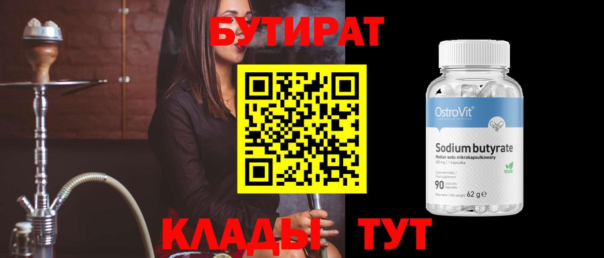 БУТИРАТ  Вход с VPN  Арзамас  БУТИРАТ 1.4BDO 